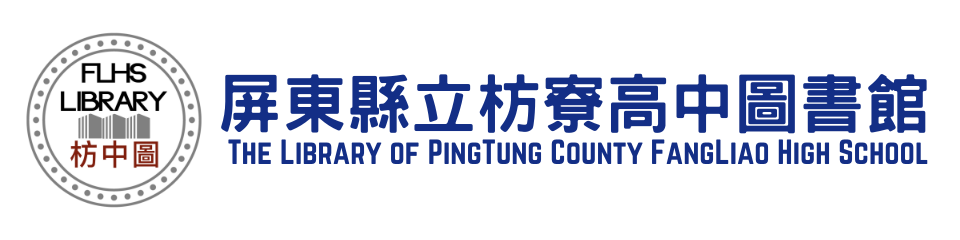 枋寮高中圖書館網站LOGO
